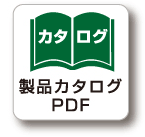 製品カタログPDF